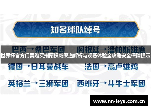 世界杯官方门票购买指南权威渠道解析与观赛体验全攻略安全保障提示