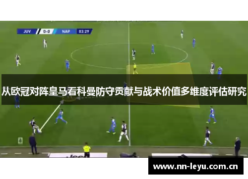 从欧冠对阵皇马看科曼防守贡献与战术价值多维度评估研究
