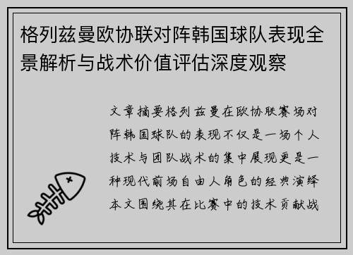 格列兹曼欧协联对阵韩国球队表现全景解析与战术价值评估深度观察
