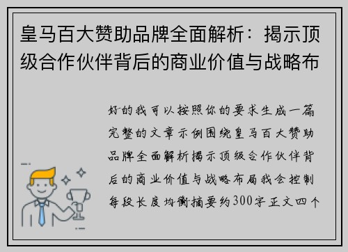 皇马百大赞助品牌全面解析：揭示顶级合作伙伴背后的商业价值与战略布局