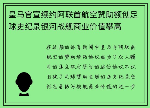 皇马官宣续约阿联酋航空赞助额创足球史纪录银河战舰商业价值攀高