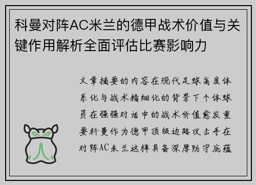 科曼对阵AC米兰的德甲战术价值与关键作用解析全面评估比赛影响力