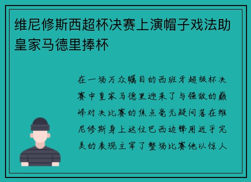 维尼修斯西超杯决赛上演帽子戏法助皇家马德里捧杯
