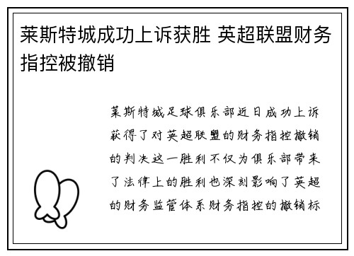 莱斯特城成功上诉获胜 英超联盟财务指控被撤销