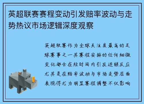 英超联赛赛程变动引发赔率波动与走势热议市场逻辑深度观察