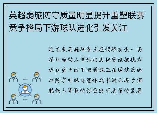 英超弱旅防守质量明显提升重塑联赛竞争格局下游球队进化引发关注