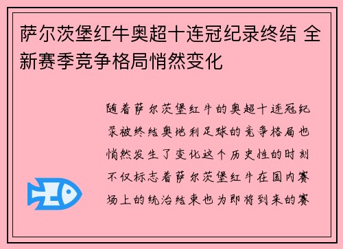 萨尔茨堡红牛奥超十连冠纪录终结 全新赛季竞争格局悄然变化