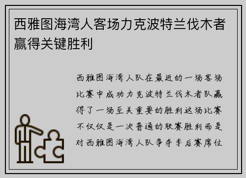 西雅图海湾人客场力克波特兰伐木者赢得关键胜利