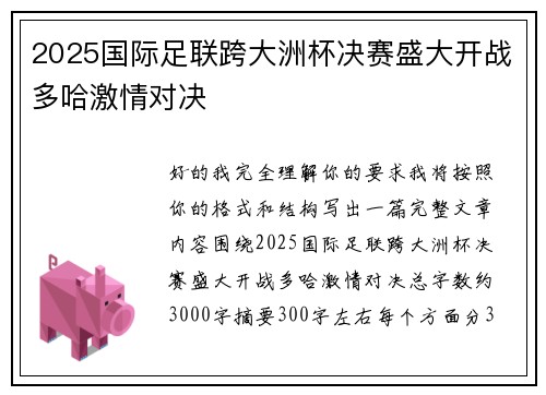 2025国际足联跨大洲杯决赛盛大开战多哈激情对决