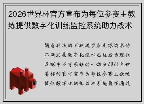 2026世界杯官方宣布为每位参赛主教练提供数字化训练监控系统助力战术提升