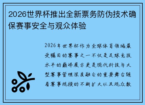 2026世界杯推出全新票务防伪技术确保赛事安全与观众体验