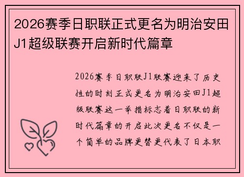 2026赛季日职联正式更名为明治安田J1超级联赛开启新时代篇章