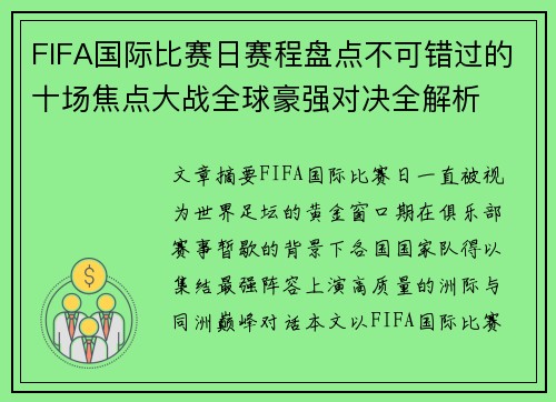 FIFA国际比赛日赛程盘点不可错过的十场焦点大战全球豪强对决全解析