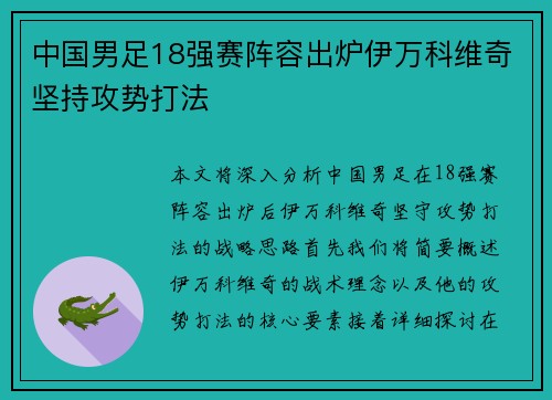 中国男足18强赛阵容出炉伊万科维奇坚持攻势打法