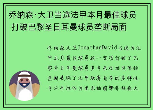 乔纳森·大卫当选法甲本月最佳球员 打破巴黎圣日耳曼球员垄断局面