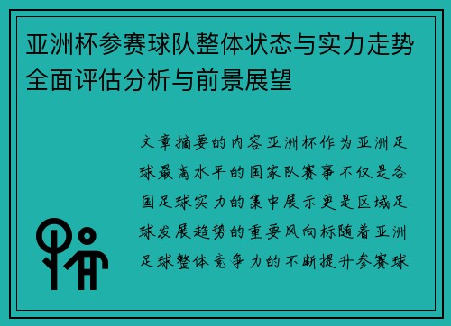 亚洲杯参赛球队整体状态与实力走势全面评估分析与前景展望