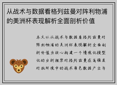 从战术与数据看格列兹曼对阵利物浦的美洲杯表现解析全面剖析价值