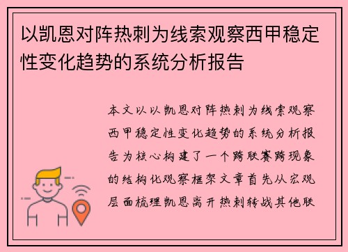 以凯恩对阵热刺为线索观察西甲稳定性变化趋势的系统分析报告