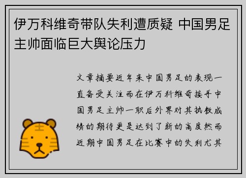 伊万科维奇带队失利遭质疑 中国男足主帅面临巨大舆论压力