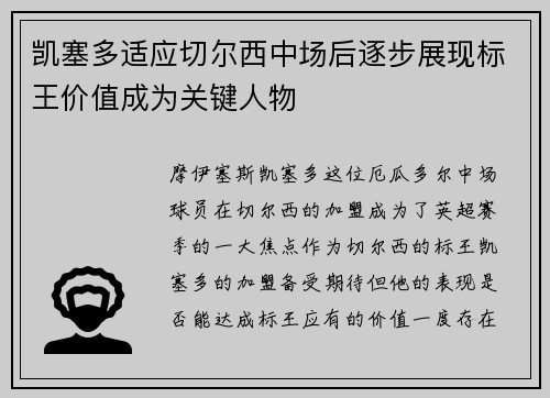凯塞多适应切尔西中场后逐步展现标王价值成为关键人物