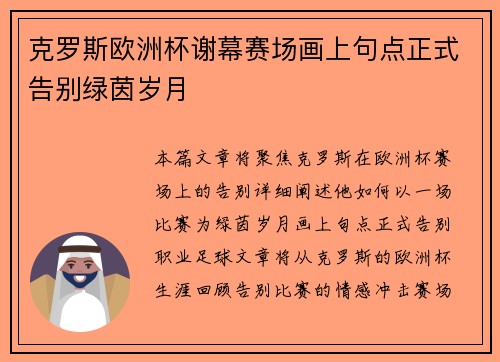 克罗斯欧洲杯谢幕赛场画上句点正式告别绿茵岁月