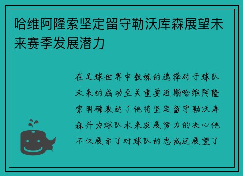 哈维阿隆索坚定留守勒沃库森展望未来赛季发展潜力