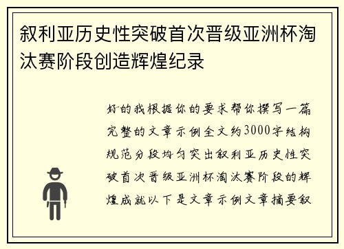 叙利亚历史性突破首次晋级亚洲杯淘汰赛阶段创造辉煌纪录