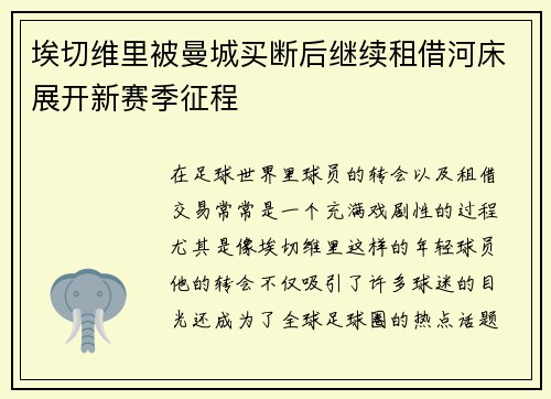 埃切维里被曼城买断后继续租借河床展开新赛季征程