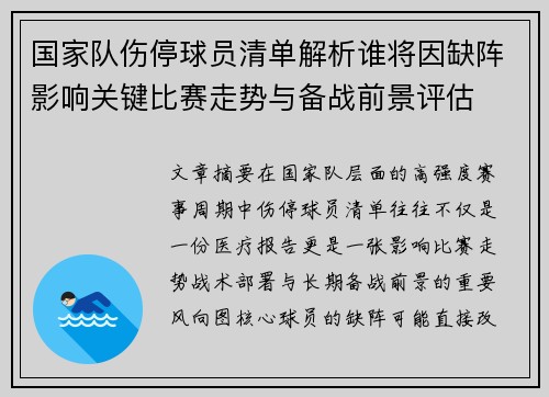 国家队伤停球员清单解析谁将因缺阵影响关键比赛走势与备战前景评估