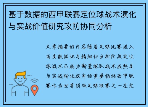 基于数据的西甲联赛定位球战术演化与实战价值研究攻防协同分析