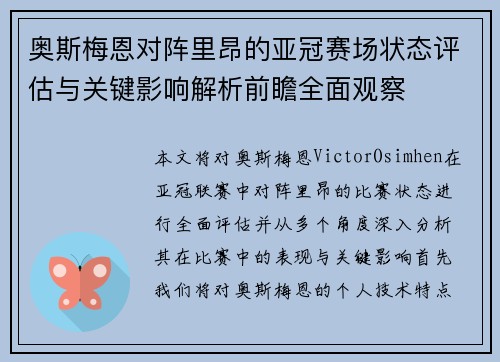 奥斯梅恩对阵里昂的亚冠赛场状态评估与关键影响解析前瞻全面观察