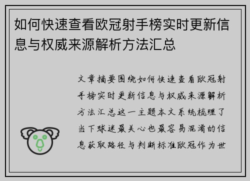 如何快速查看欧冠射手榜实时更新信息与权威来源解析方法汇总