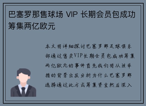 巴塞罗那售球场 VIP 长期会员包成功筹集两亿欧元