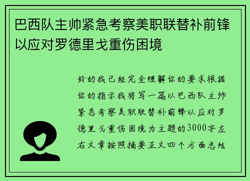 巴西队主帅紧急考察美职联替补前锋以应对罗德里戈重伤困境