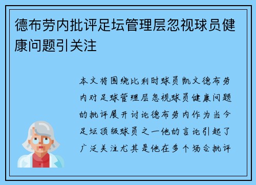 德布劳内批评足坛管理层忽视球员健康问题引关注