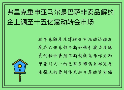 弗里克重申亚马尔是巴萨非卖品解约金上调至十五亿震动转会市场