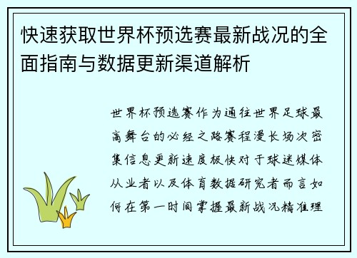 快速获取世界杯预选赛最新战况的全面指南与数据更新渠道解析