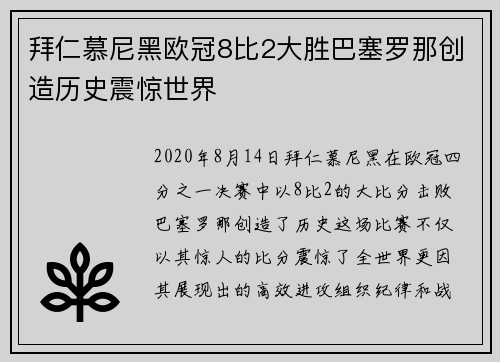 拜仁慕尼黑欧冠8比2大胜巴塞罗那创造历史震惊世界