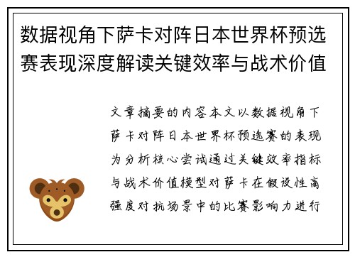 数据视角下萨卡对阵日本世界杯预选赛表现深度解读关键效率与战术价值分析