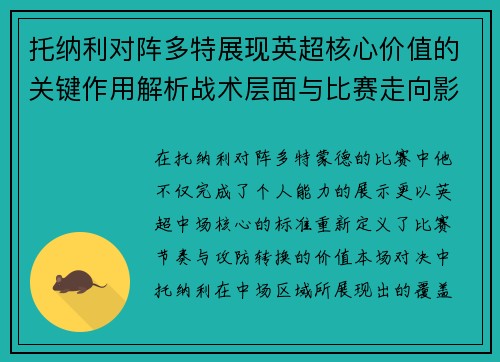 托纳利对阵多特展现英超核心价值的关键作用解析战术层面与比赛走向影响