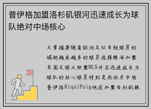 普伊格加盟洛杉矶银河迅速成长为球队绝对中场核心