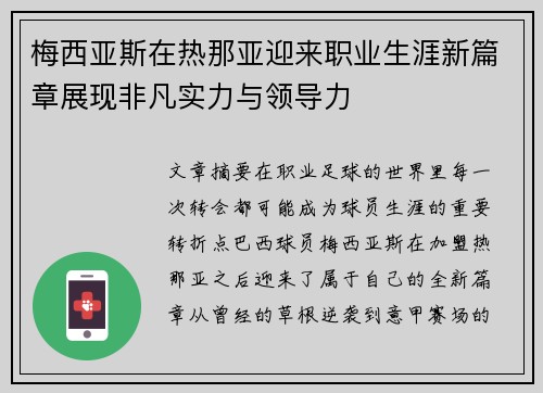梅西亚斯在热那亚迎来职业生涯新篇章展现非凡实力与领导力