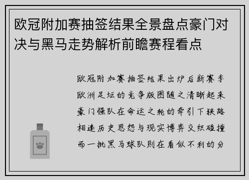 欧冠附加赛抽签结果全景盘点豪门对决与黑马走势解析前瞻赛程看点