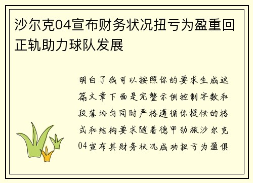 沙尔克04宣布财务状况扭亏为盈重回正轨助力球队发展