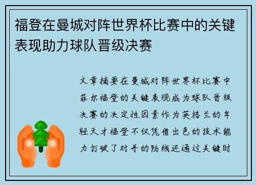 福登在曼城对阵世界杯比赛中的关键表现助力球队晋级决赛