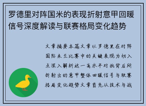 罗德里对阵国米的表现折射意甲回暖信号深度解读与联赛格局变化趋势