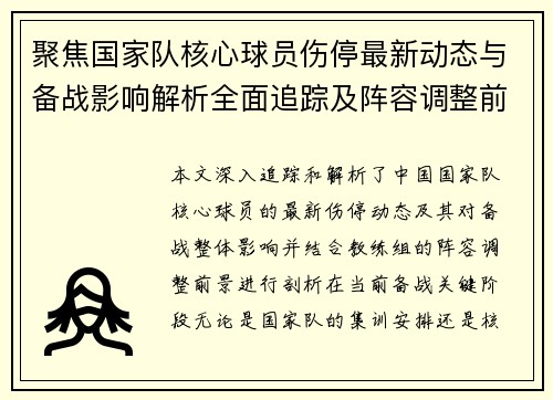 聚焦国家队核心球员伤停最新动态与备战影响解析全面追踪及阵容调整前景