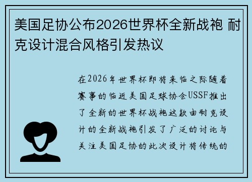 美国足协公布2026世界杯全新战袍 耐克设计混合风格引发热议