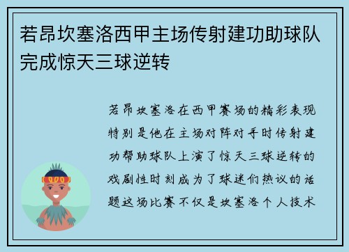若昂坎塞洛西甲主场传射建功助球队完成惊天三球逆转