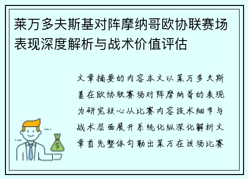 莱万多夫斯基对阵摩纳哥欧协联赛场表现深度解析与战术价值评估